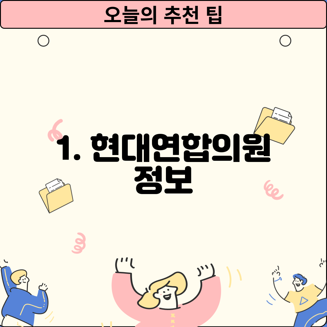 1. 현대연합의원 정보