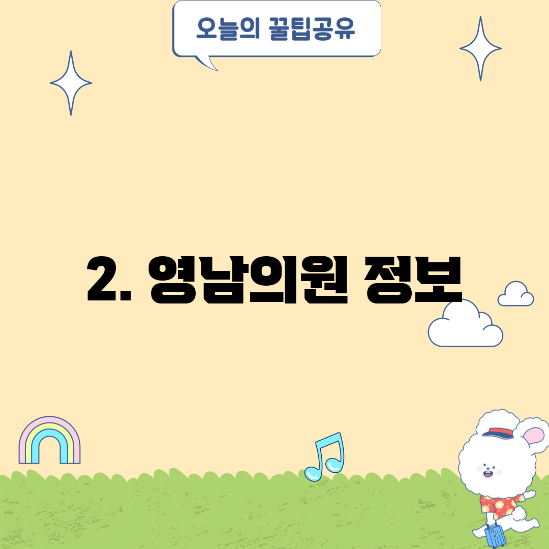 2. 영남의원 정보