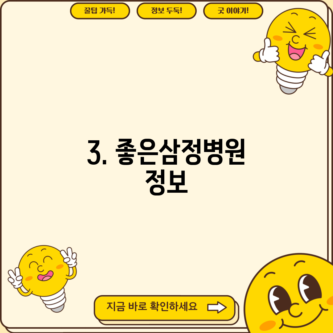 3. 좋은삼정병원 정보