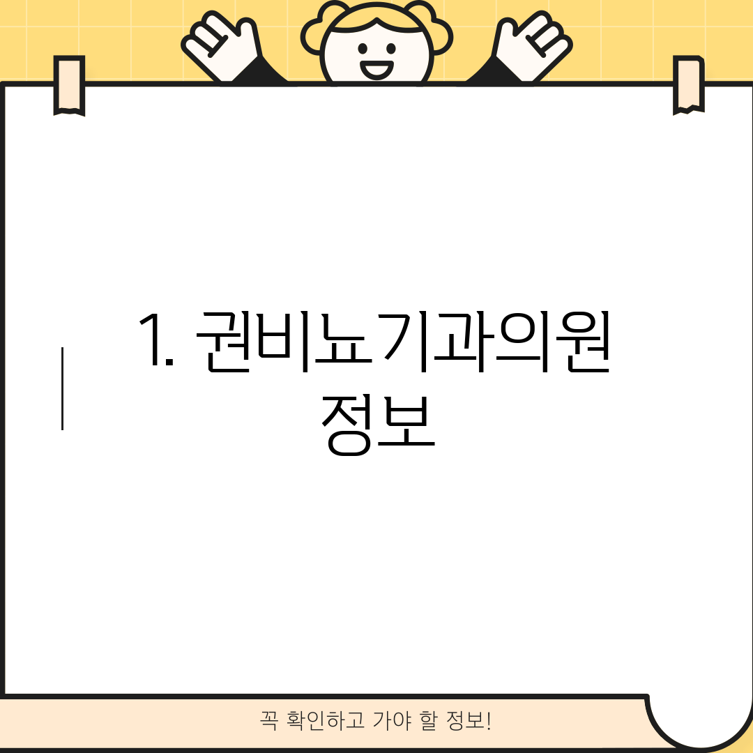 1. 권비뇨기과의원 정보