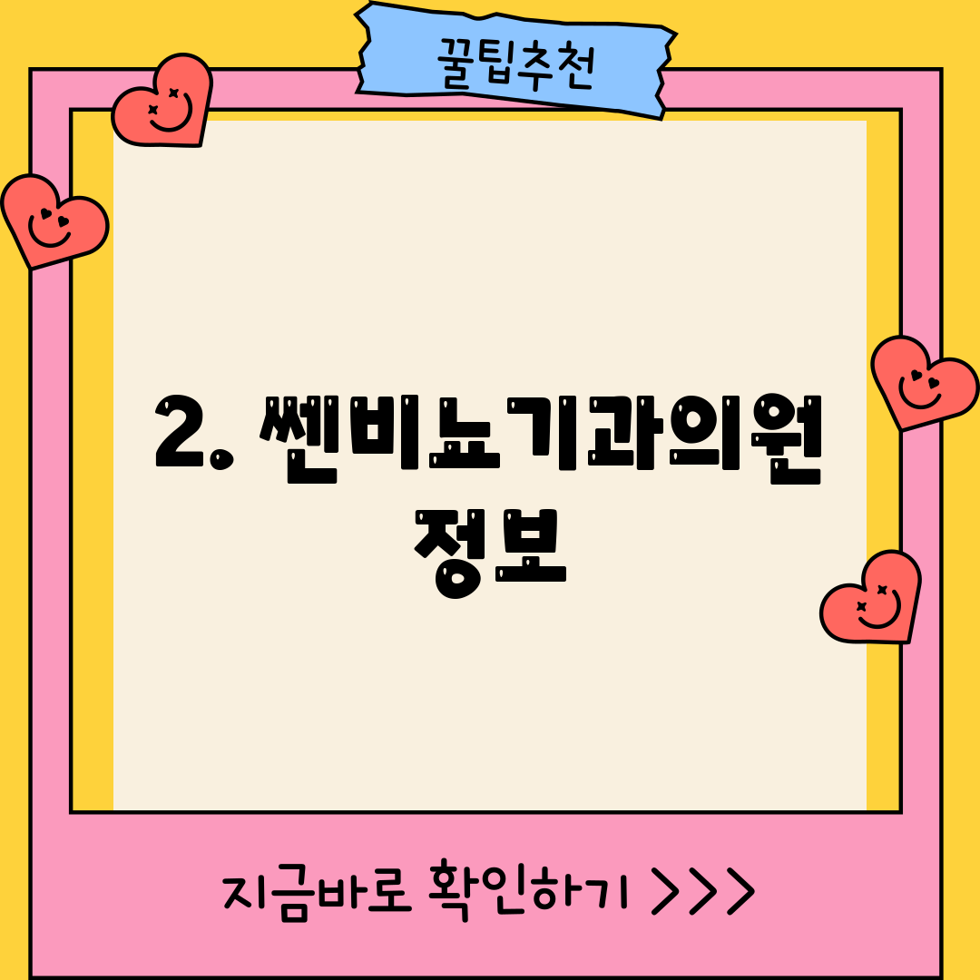 2. 쎈비뇨기과의원 정보