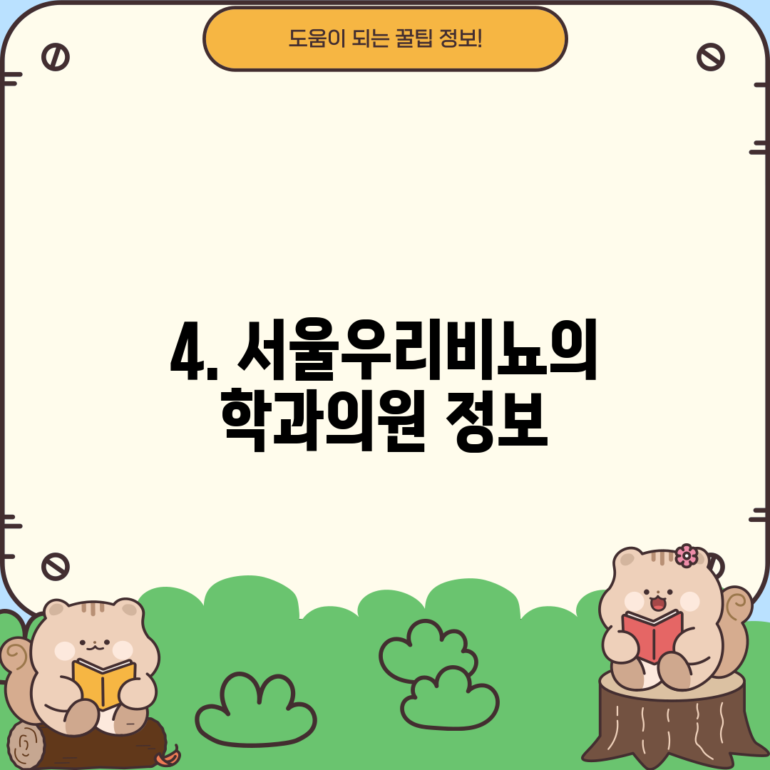 4. 서울우리비뇨의학과의원 정보