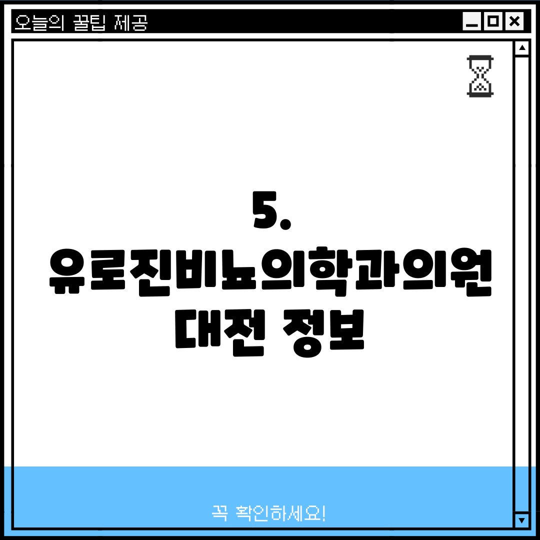 5. 유로진비뇨의학과의원 대전 정보
