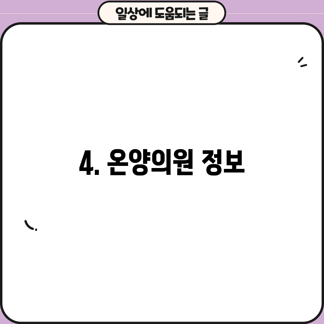 4. 온양의원 정보