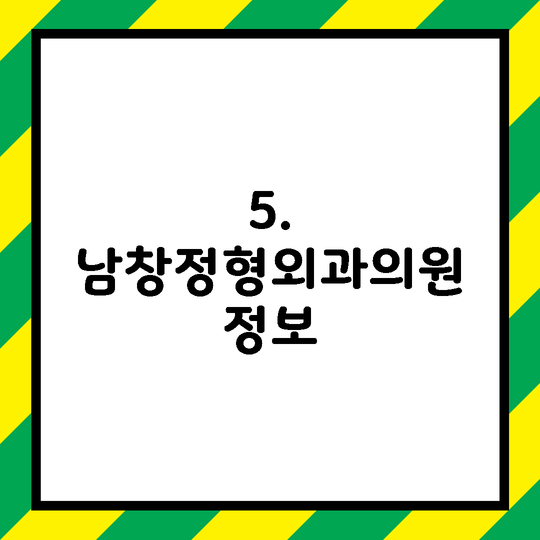 5. 남창정형외과의원 정보