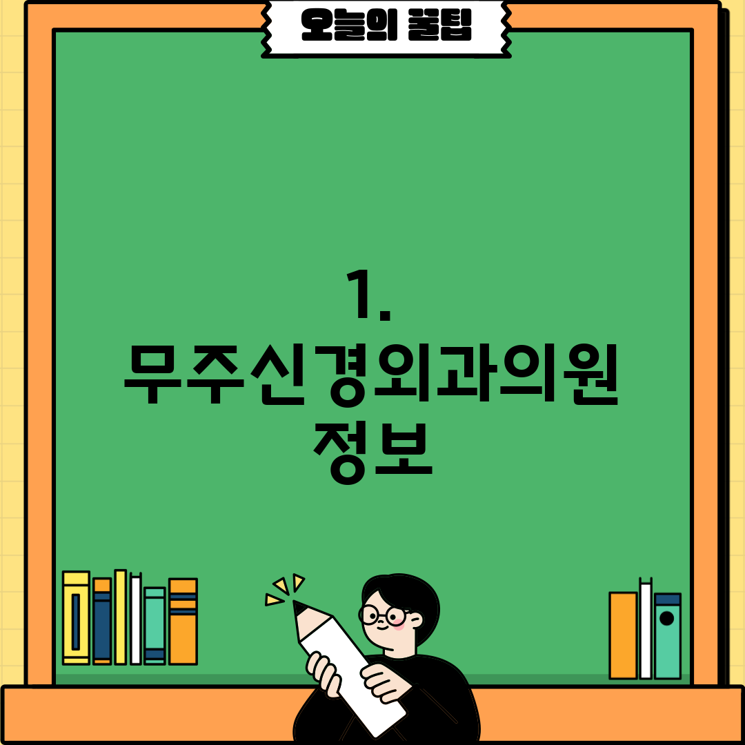 1. 무주신경외과의원 정보
