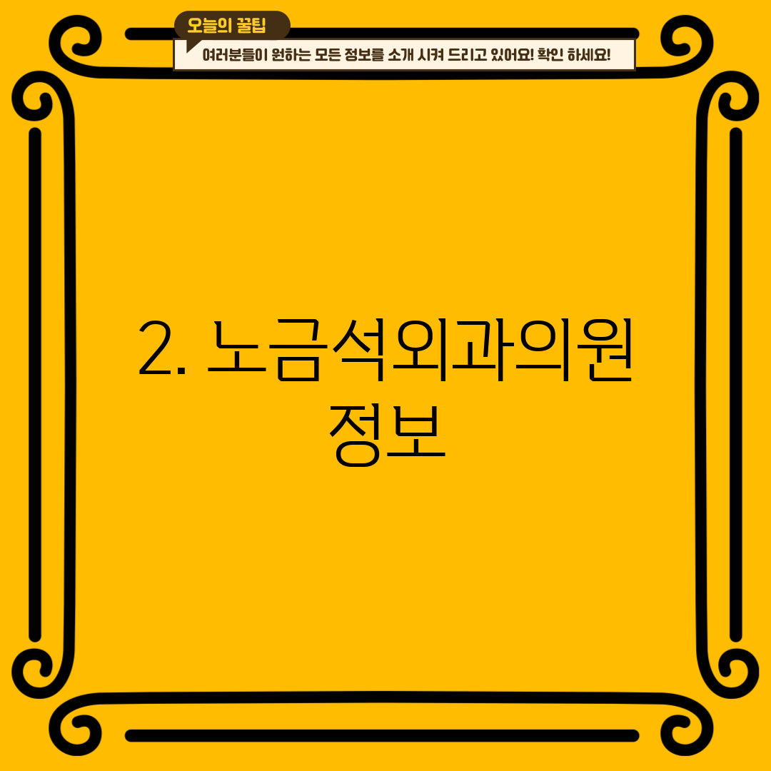 2. 노금석외과의원 정보