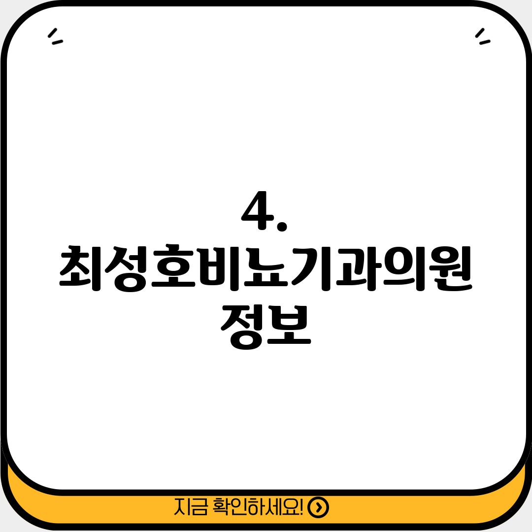 4. 최성호비뇨기과의원 정보