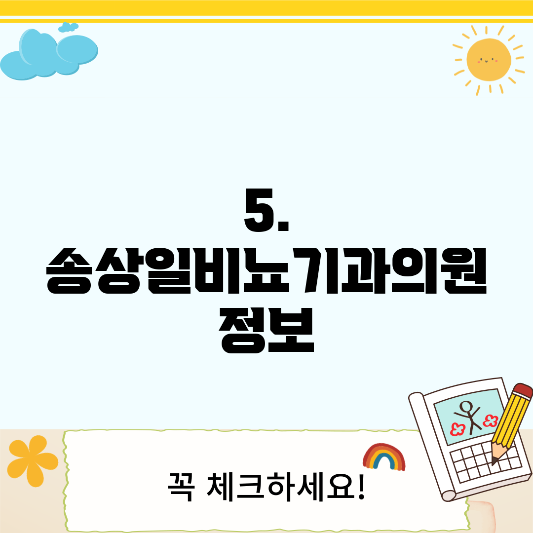 5. 송상일비뇨기과의원 정보