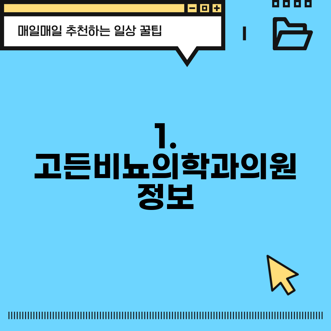 1. 고든비뇨의학과의원 정보