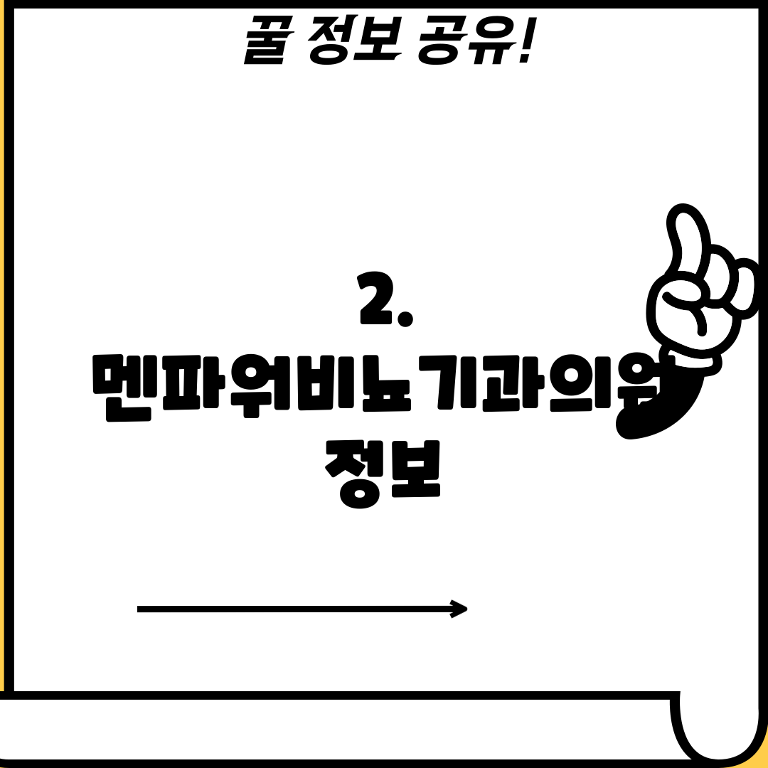 2. 멘파워비뇨기과의원 정보