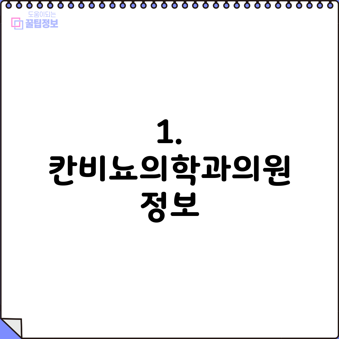 1. 칸비뇨의학과의원 정보