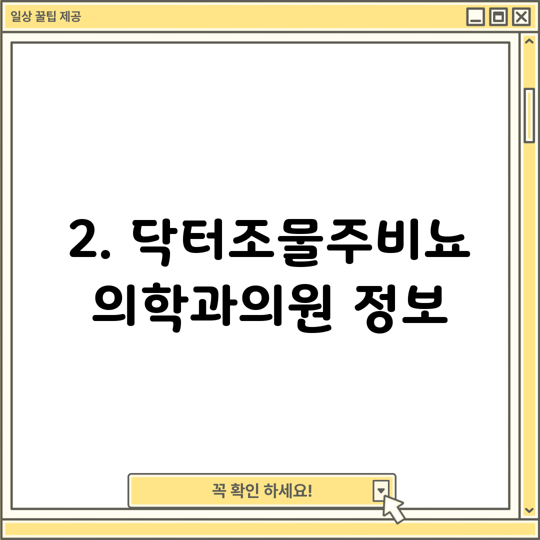 2. 닥터조물주비뇨의학과의원 정보