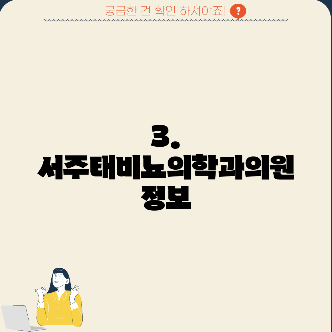 3. 서주태비뇨의학과의원 정보