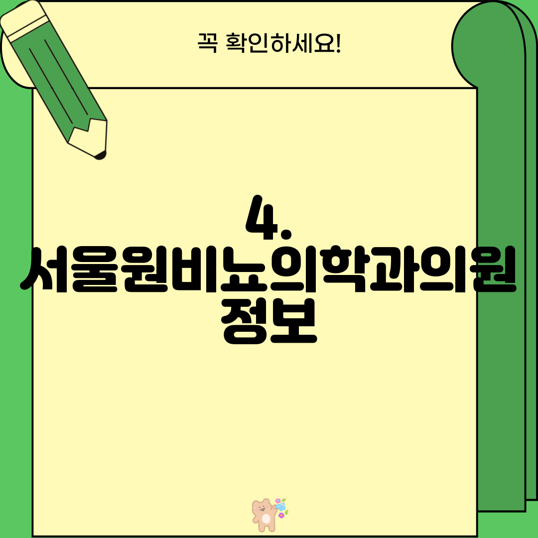 4. 서울원비뇨의학과의원 정보