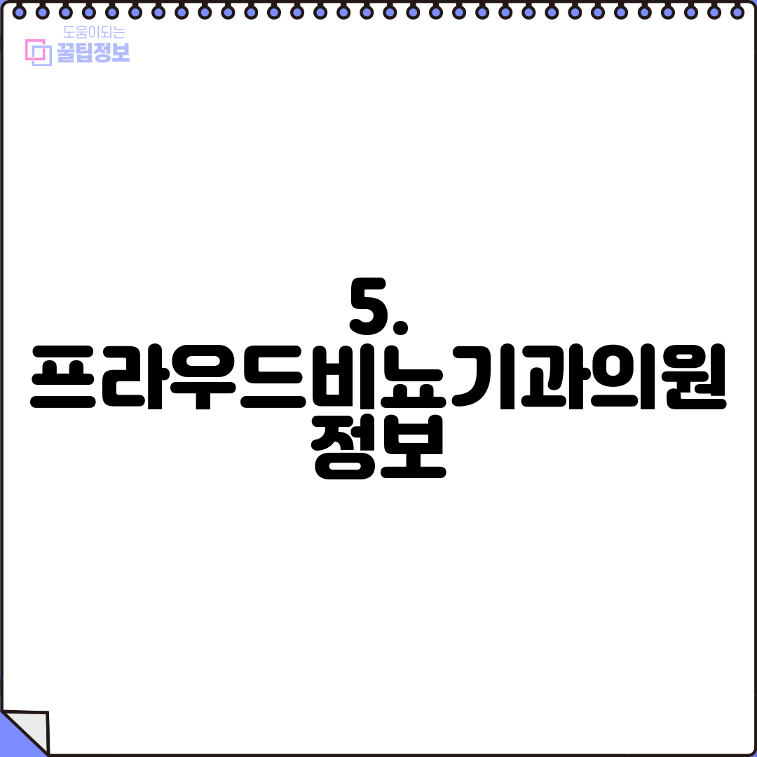 5. 프라우드비뇨기과의원 정보