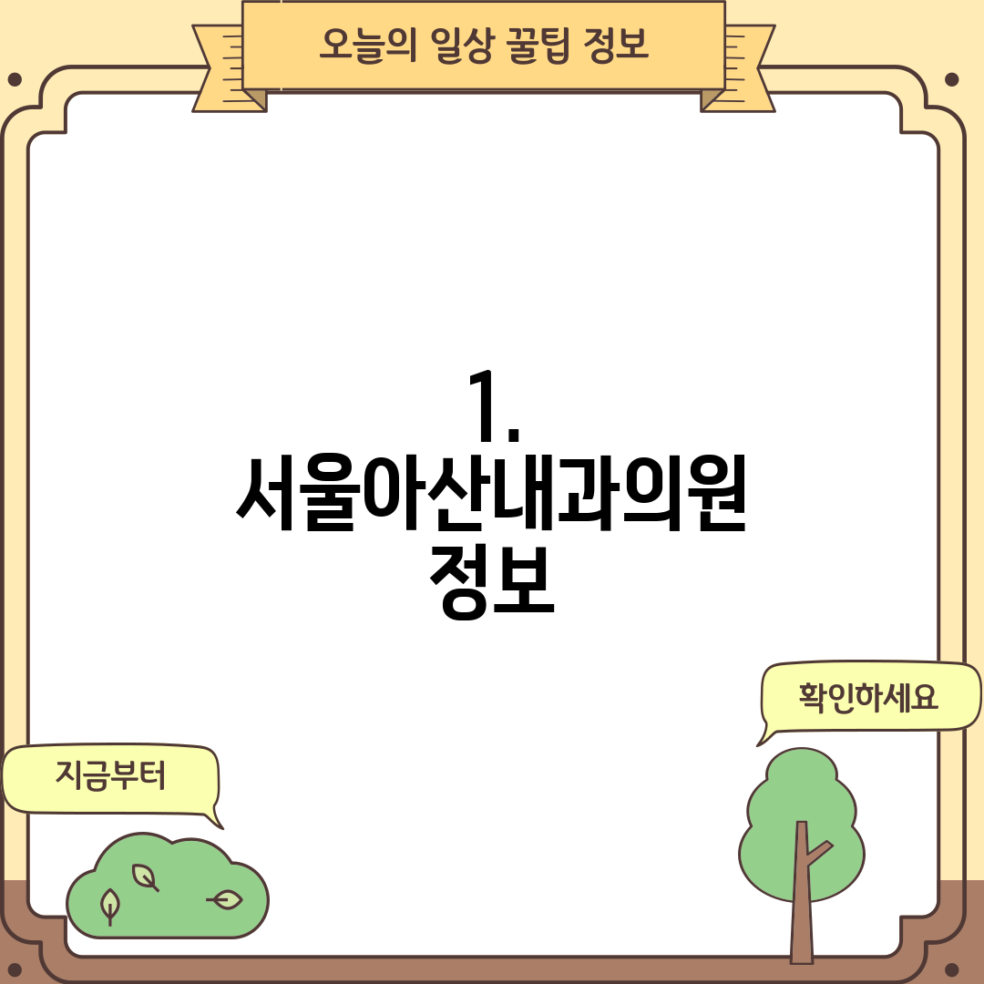 1. 서울아산내과의원 정보