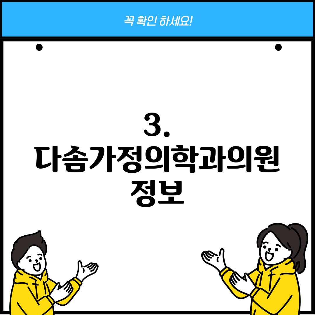 3. 다솜가정의학과의원 정보
