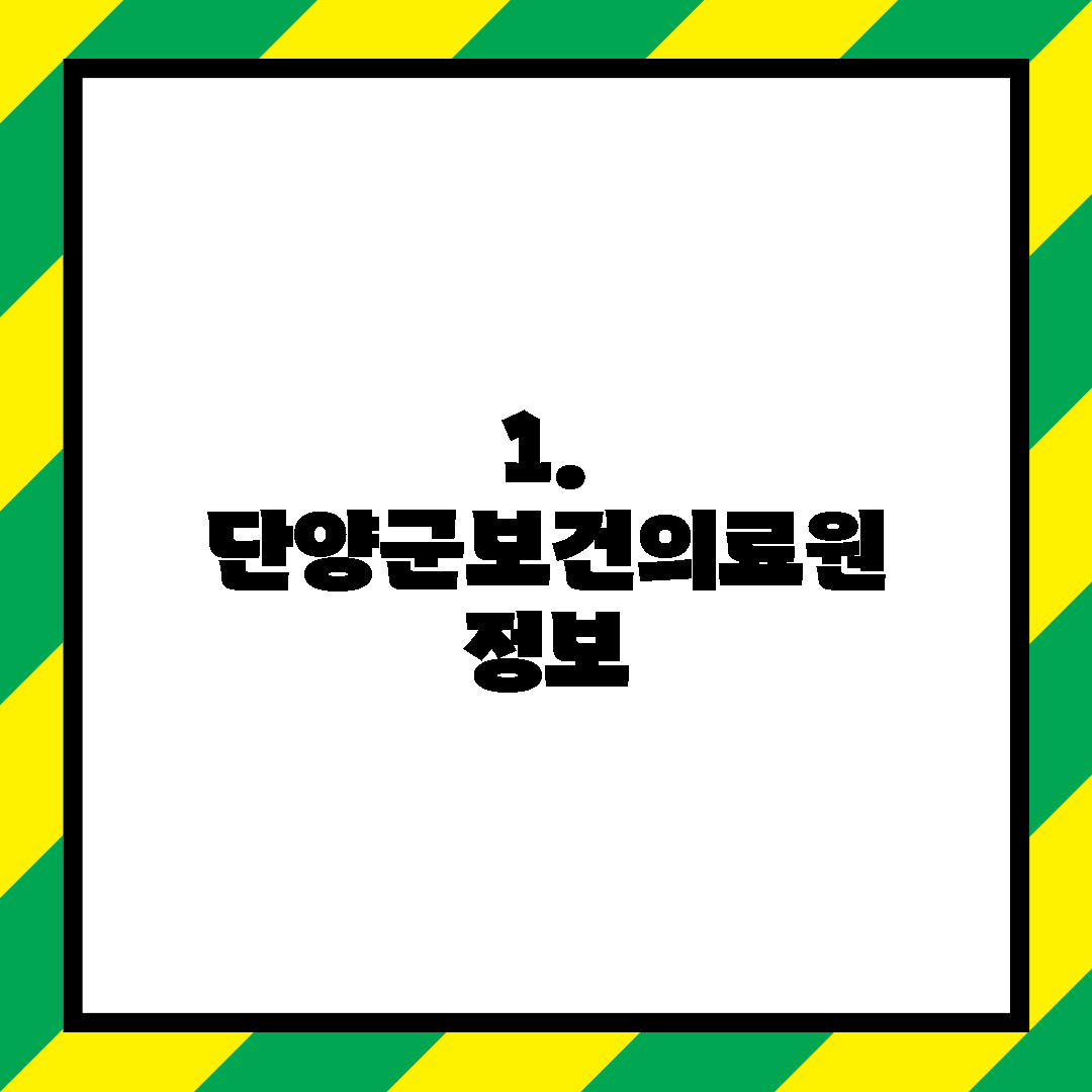 1. 단양군보건의료원 정보