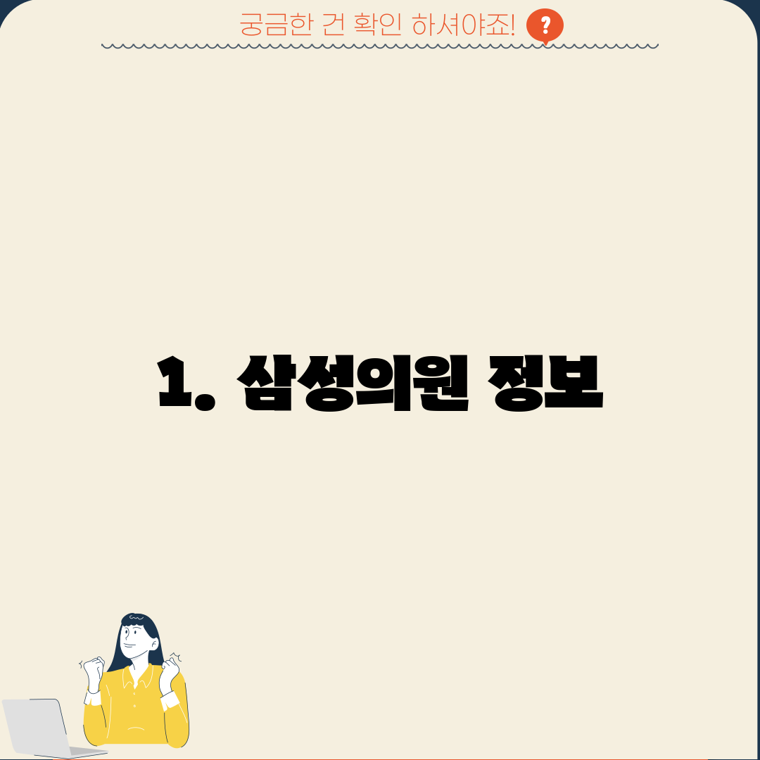 1. 삼성의원 정보