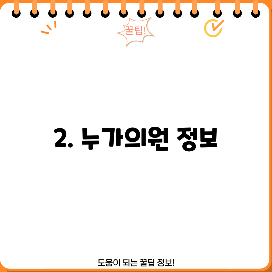 2. 누가의원 정보
