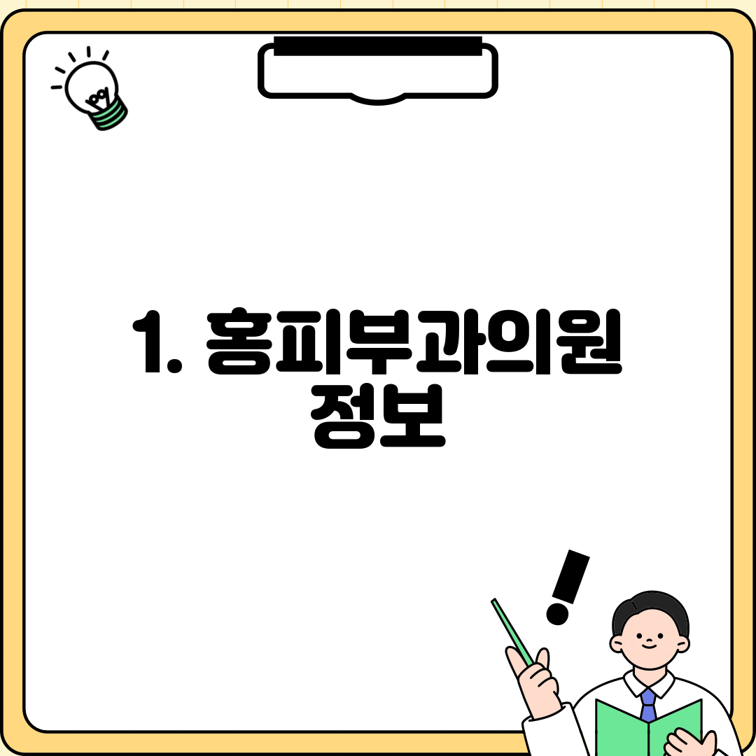 1. 홍피부과의원 정보
