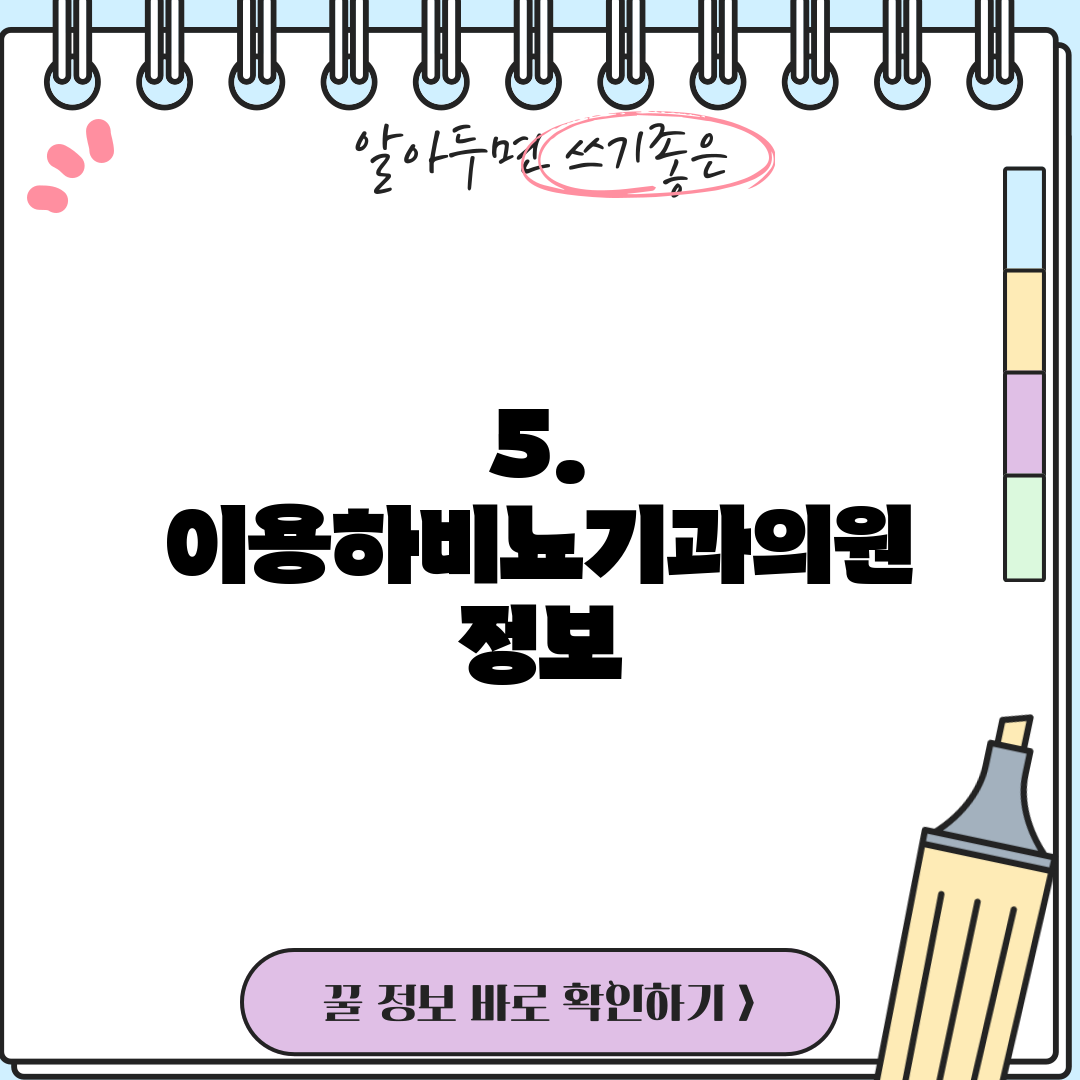 5. 이용하비뇨기과의원 정보