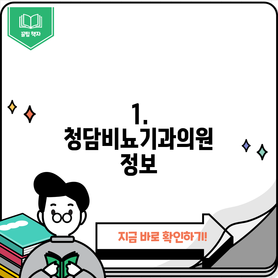 1. 청담비뇨기과의원 정보