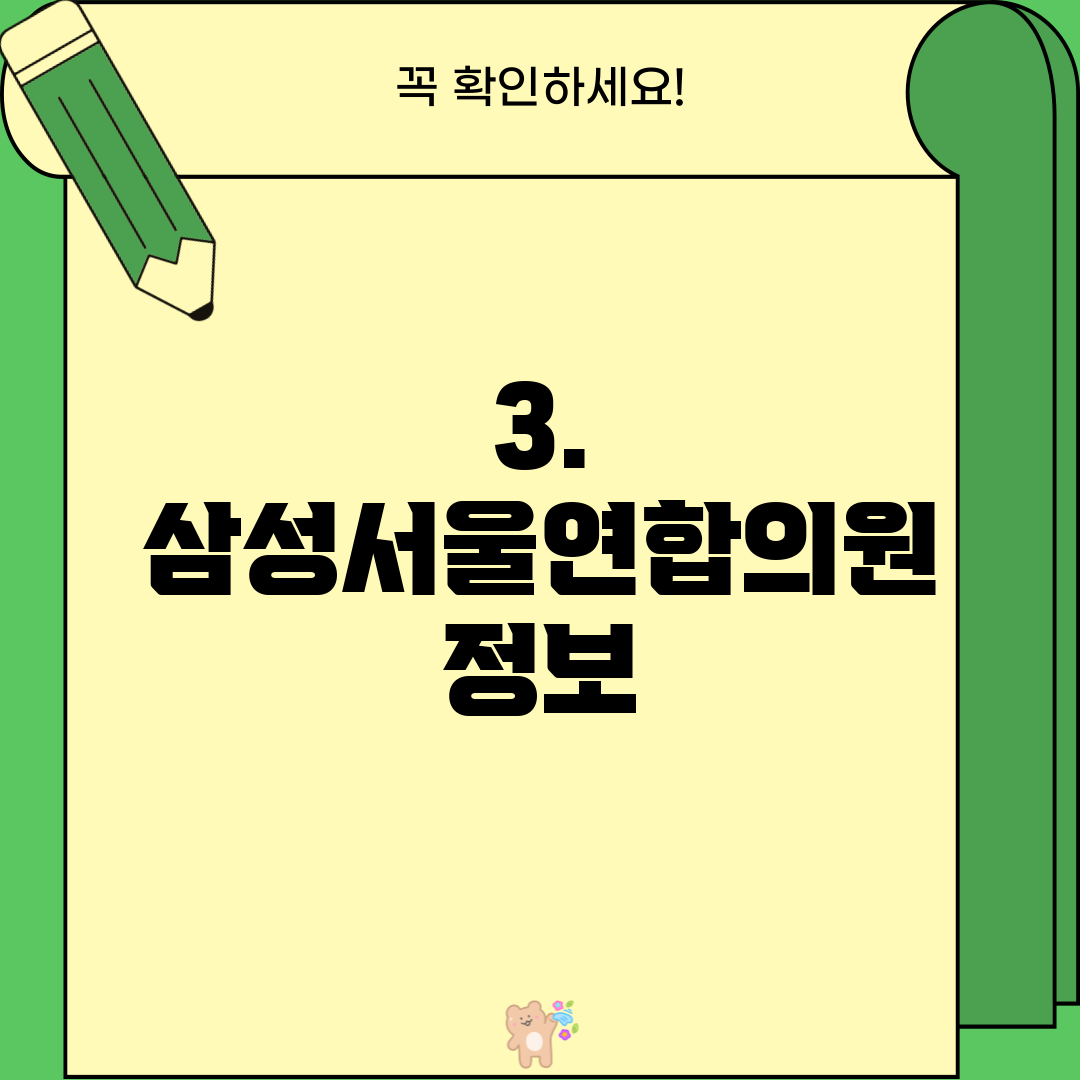 3. 삼성서울연합의원 정보