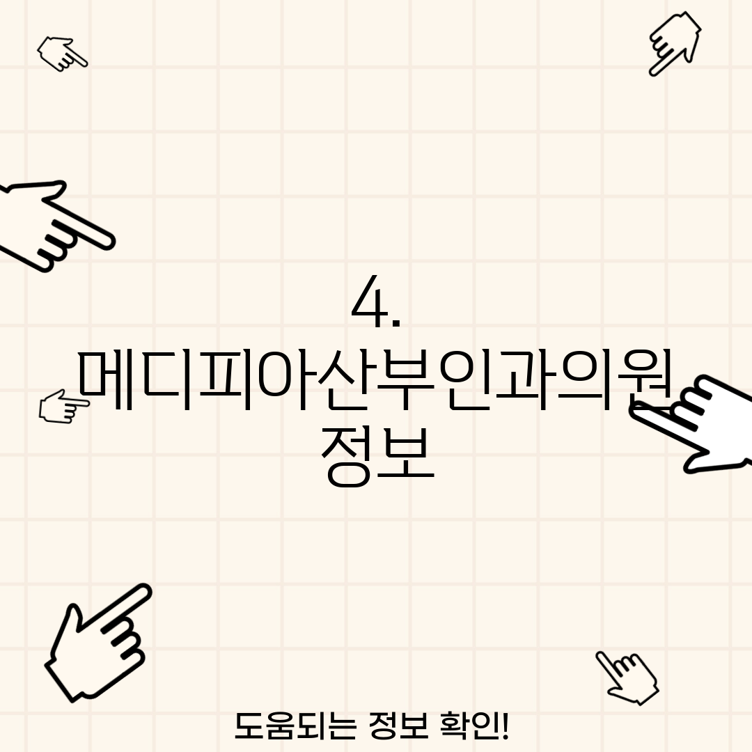 4. 메디피아산부인과의원 정보