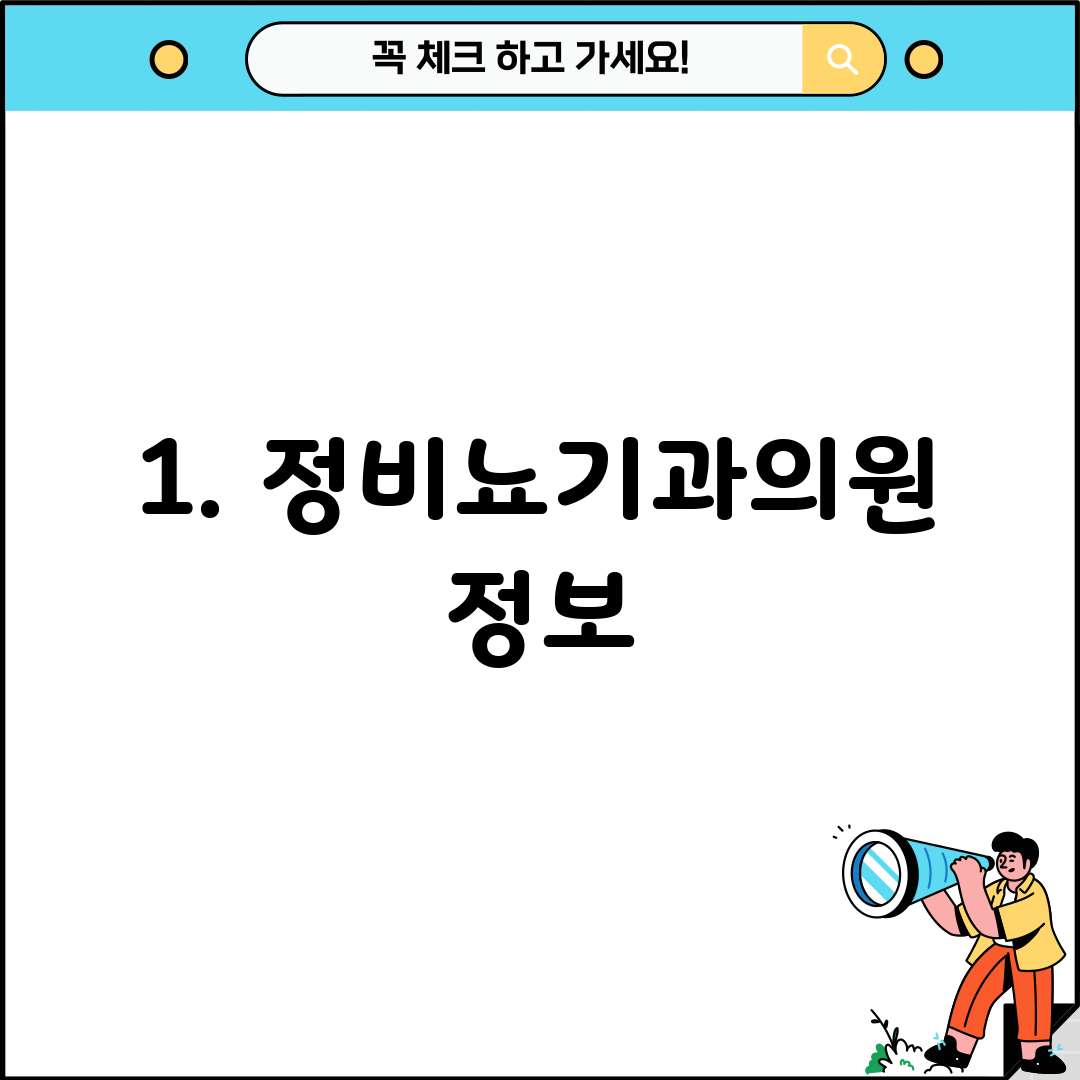 1. 정비뇨기과의원 정보