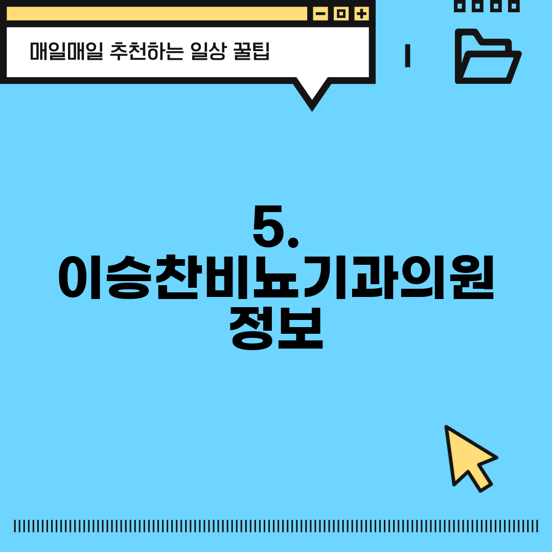 5. 이승찬비뇨기과의원 정보