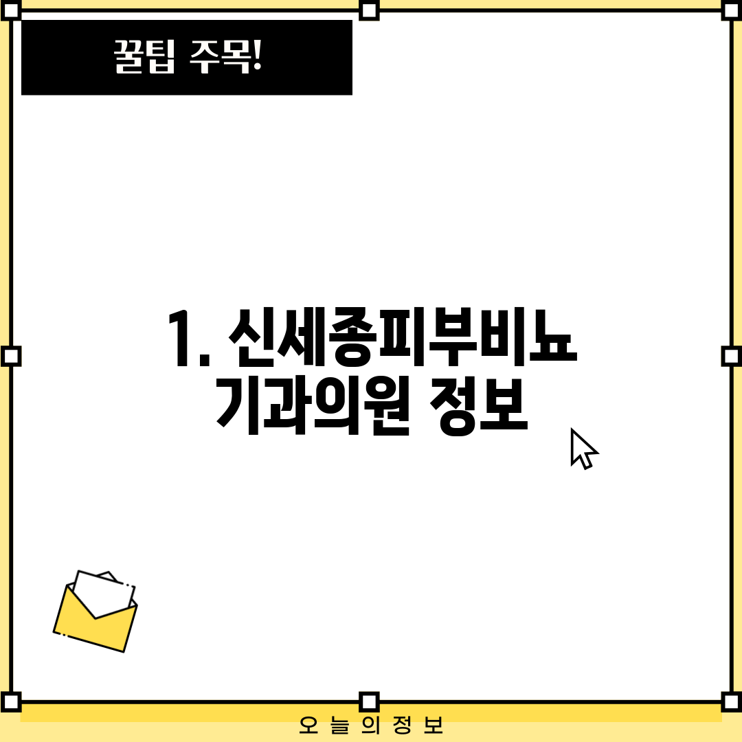 1. 신세종피부비뇨기과의원 정보