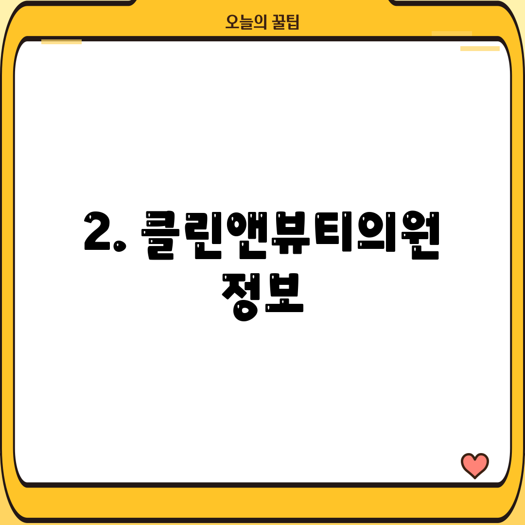2. 클린앤뷰티의원 정보
