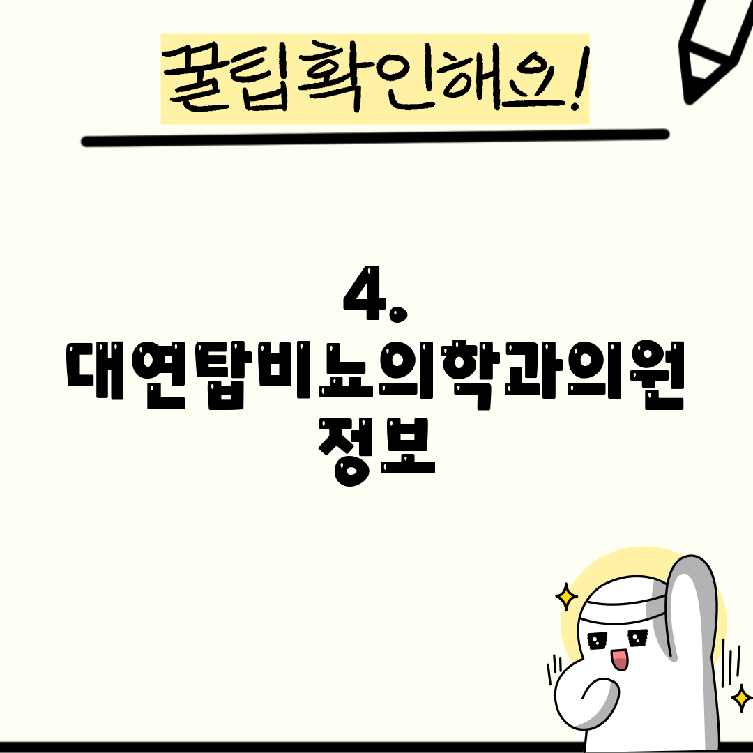 4. 대연탑비뇨의학과의원 정보