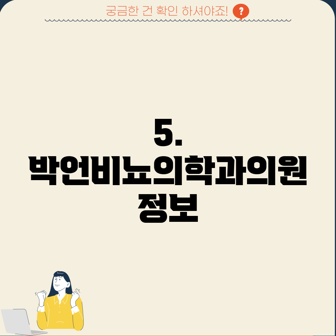 5. 박언비뇨의학과의원 정보