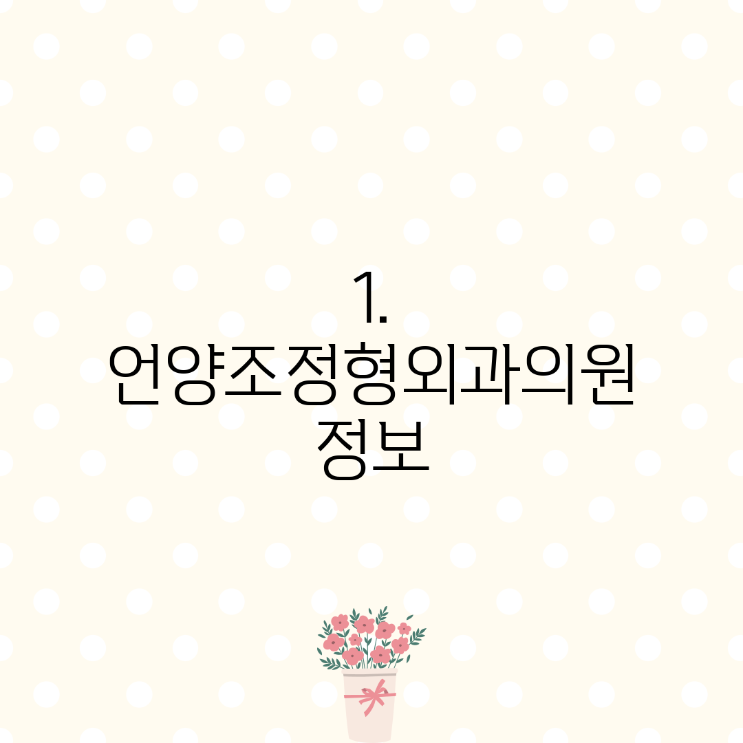 1. 언양조정형외과의원 정보