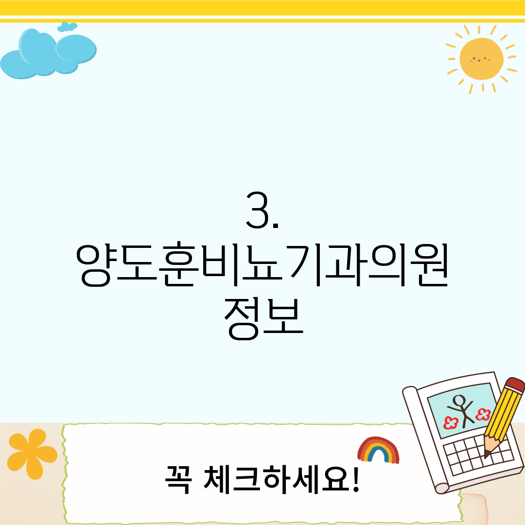 3. 양도훈비뇨기과의원 정보
