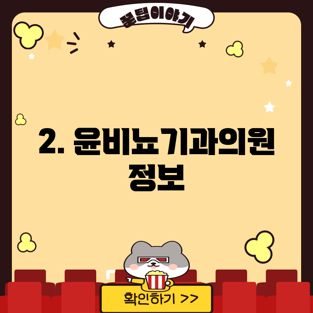 2. 윤비뇨기과의원 정보