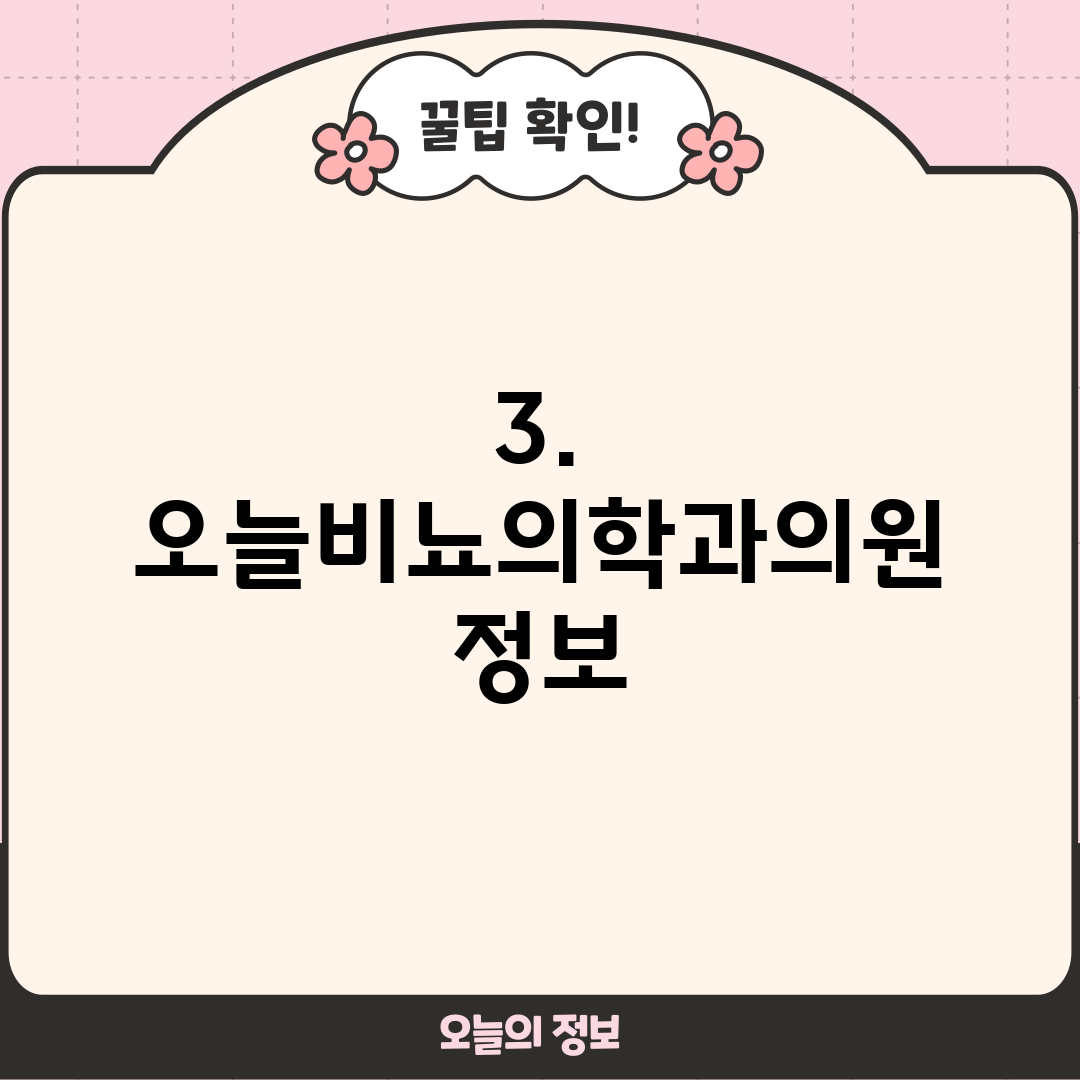 3. 오늘비뇨의학과의원 정보