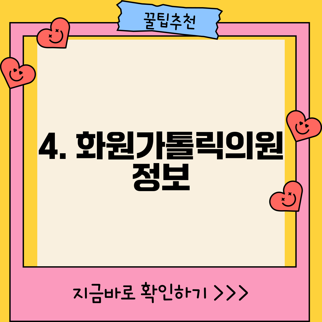 4. 화원가톨릭의원 정보