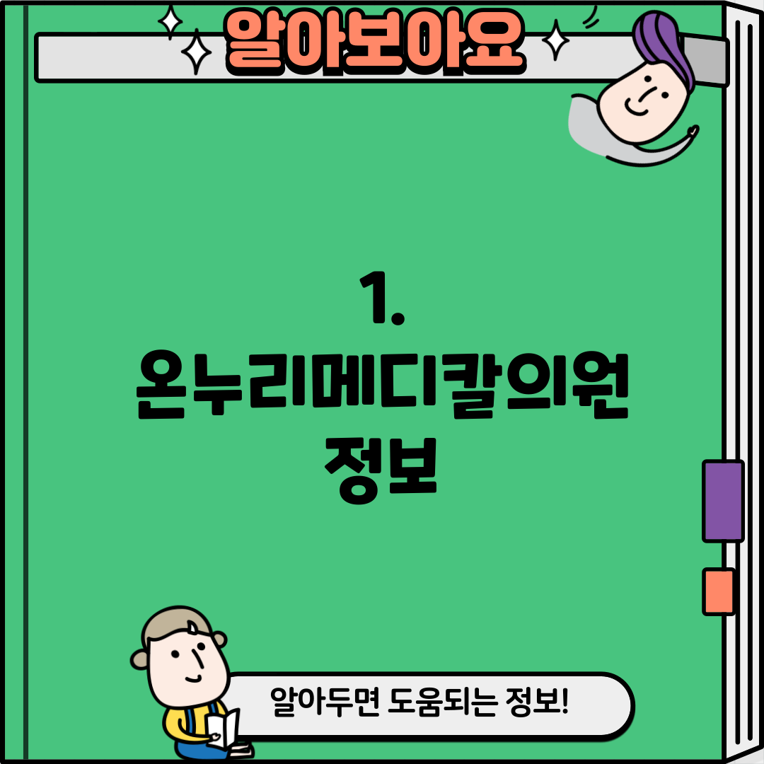 1. 온누리메디칼의원 정보