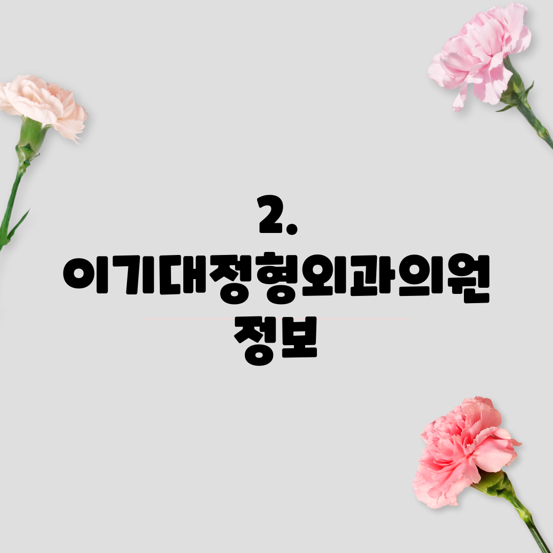 2. 이기대정형외과의원 정보