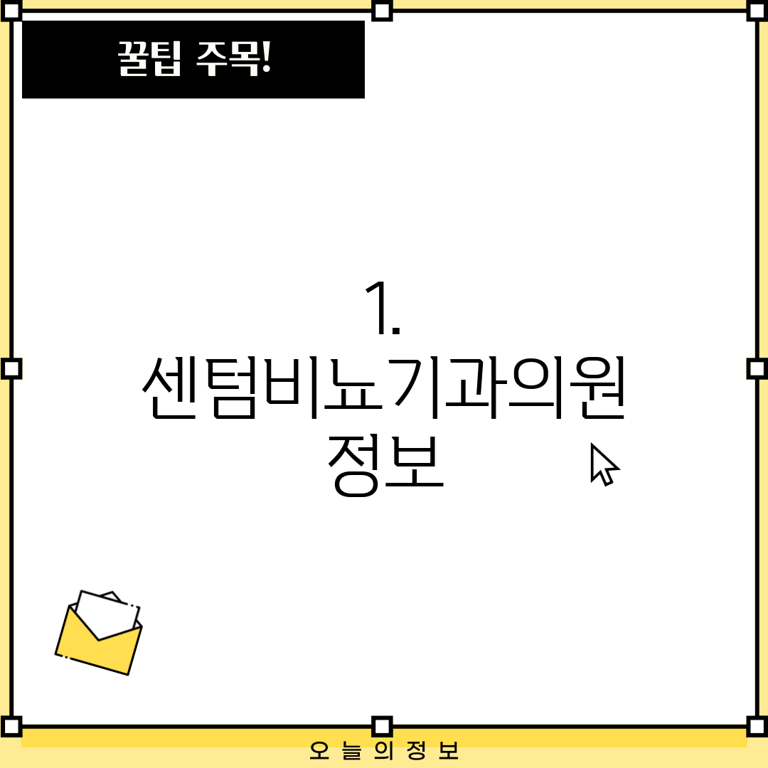 1. 센텀비뇨기과의원 정보