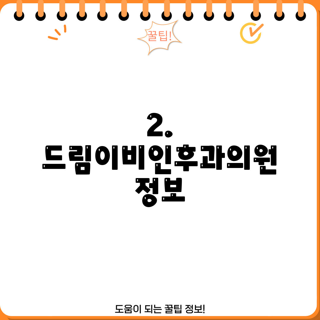 2. 드림이비인후과의원 정보