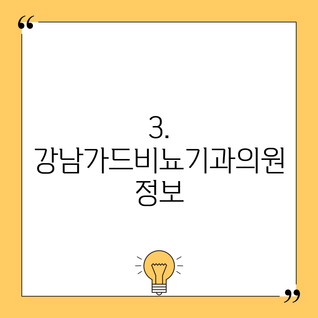 3. 강남가드비뇨기과의원 정보