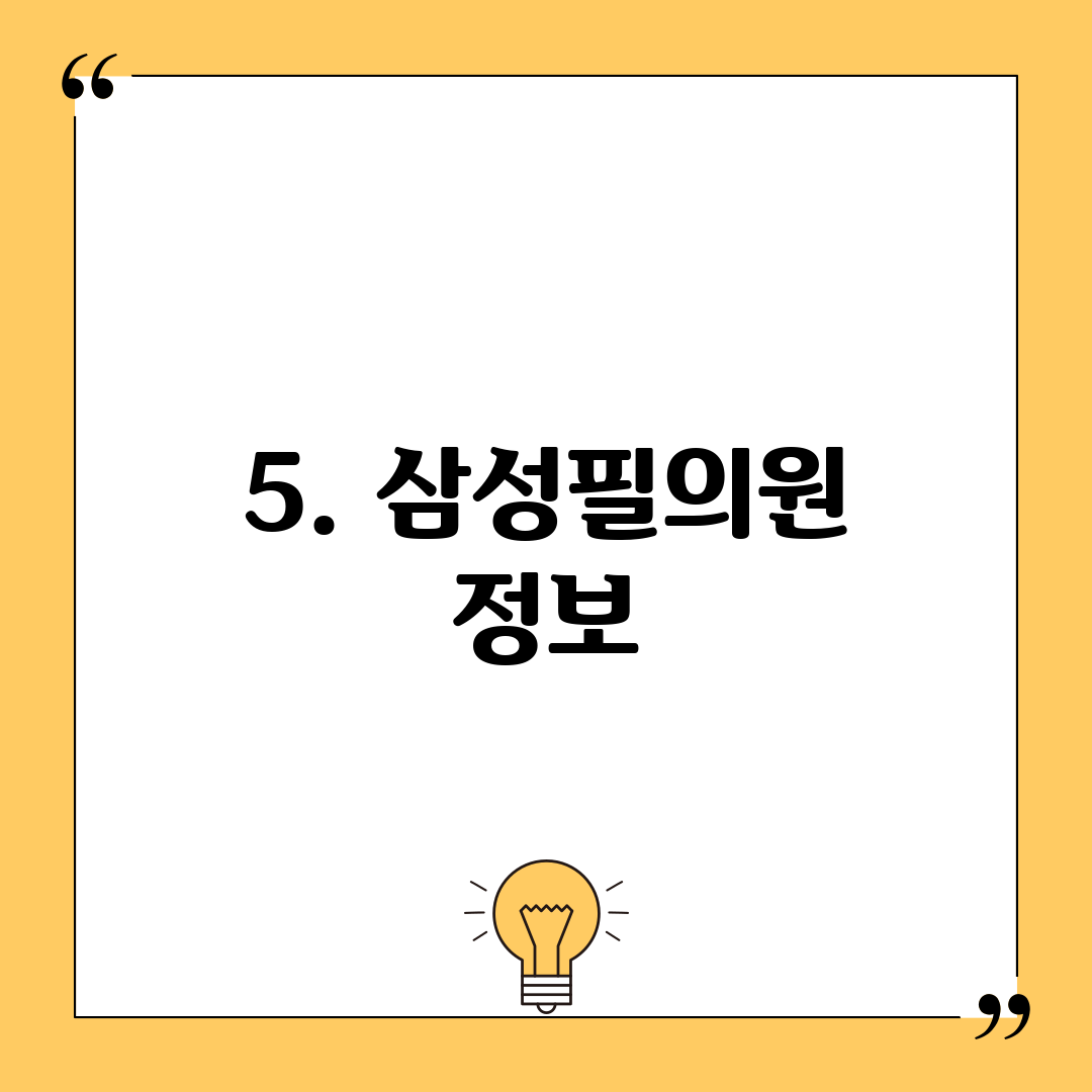 5. 삼성필의원 정보