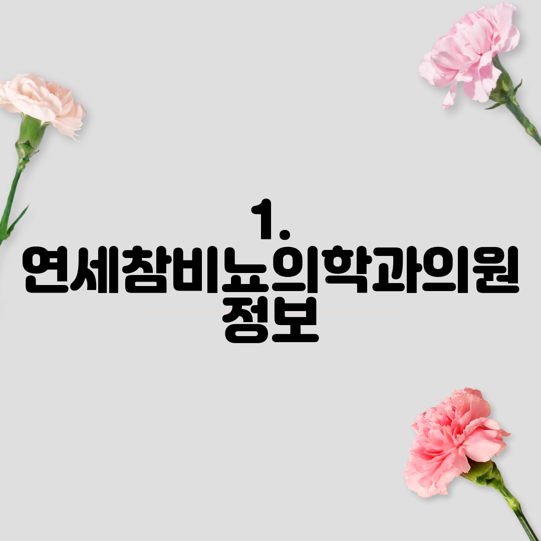 1. 연세참비뇨의학과의원 정보