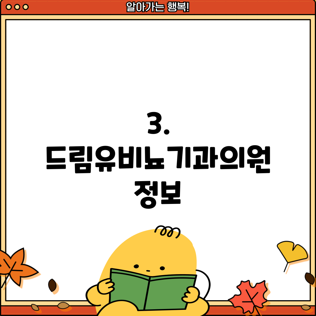 3. 드림유비뇨기과의원 정보