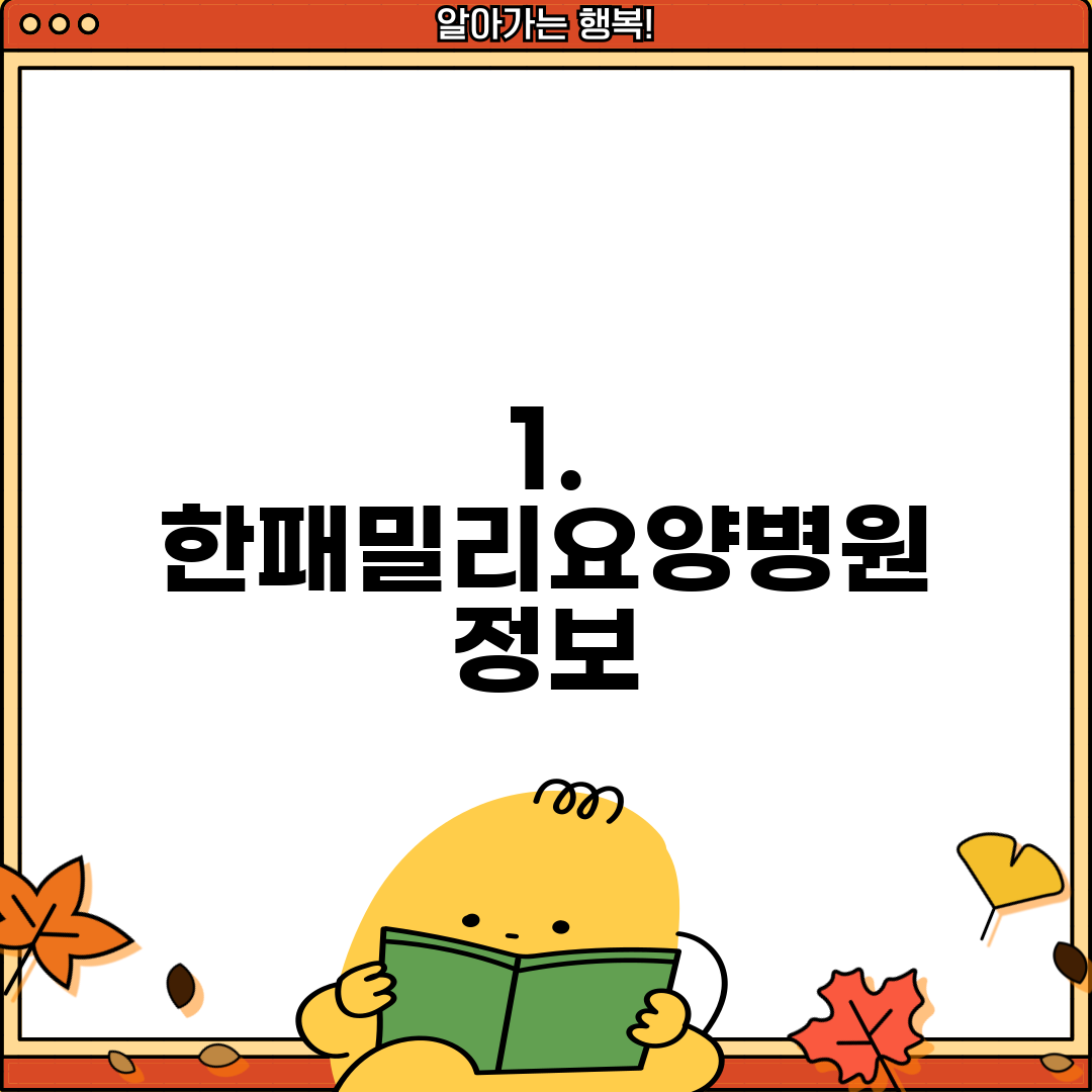 1. 한패밀리요양병원 정보